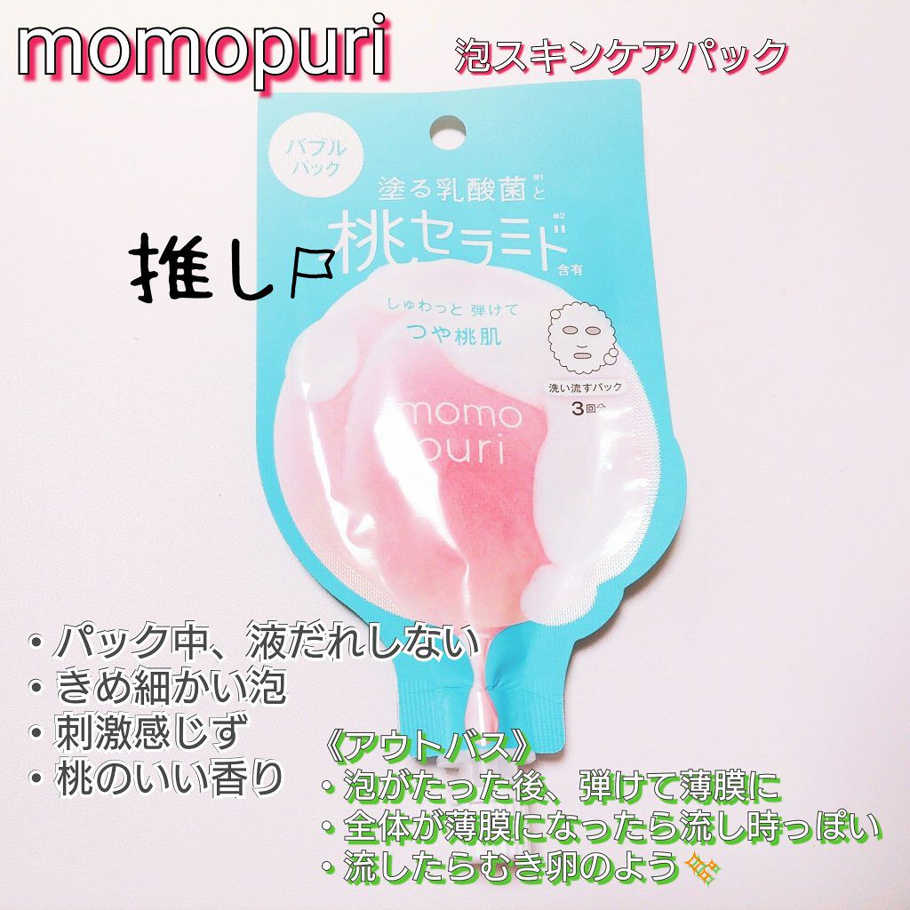 ももぷり フレッシュバブルパック/ももぷり/洗い流すパック・マスクを使ったクチコミ（1枚目）