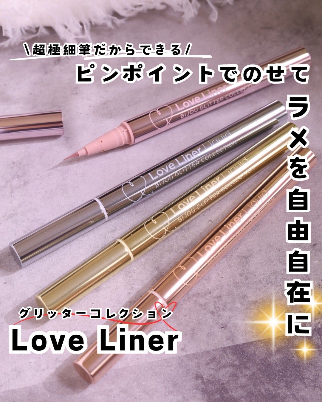 リキッドアイライナーR4 S ビジューグリッターコレクション/ラブ・ライナー/リキッドアイライナーを使ったクチコミ(1枚目)