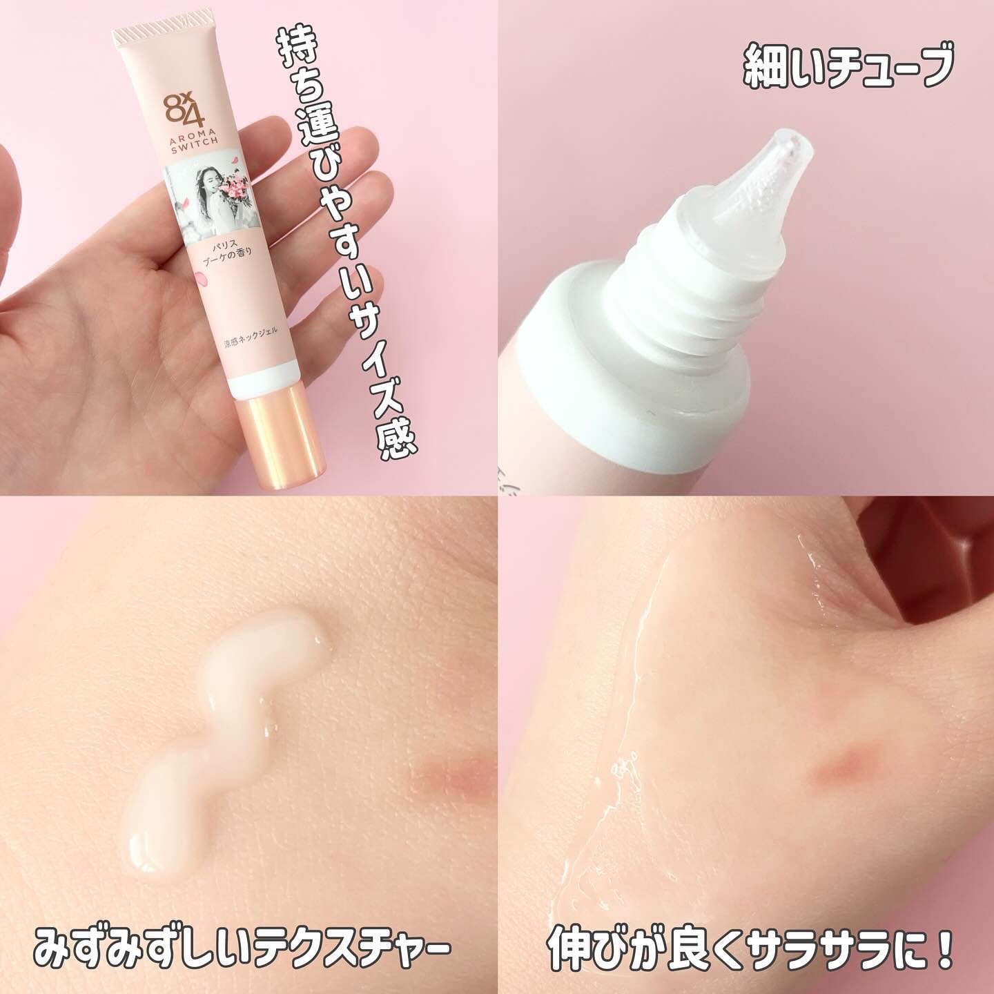 8x4 アロマスイッチ 涼感ネックジェル パリスブーケの香り/８ｘ４/デオドラント・制汗剤を使ったクチコミ（2枚目）