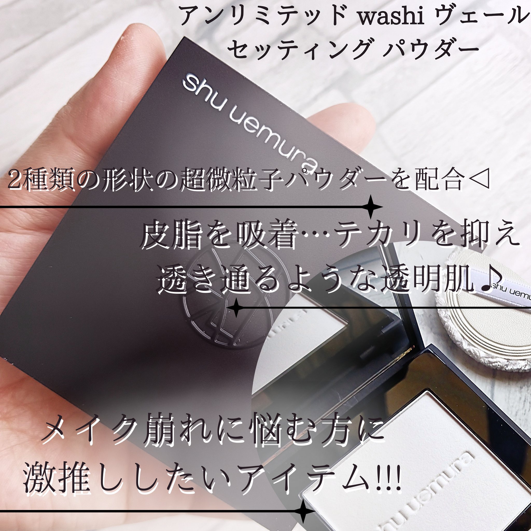 アンリミテッド washi ヴェール セッティング パウダー/shu uemura/プレストパウダーを使ったクチコミ（2枚目）