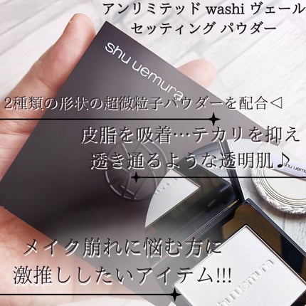 アンリミテッド washi ヴェール セッティング パウダー/shu uemura/プレストパウダーを使ったクチコミ(2枚目)