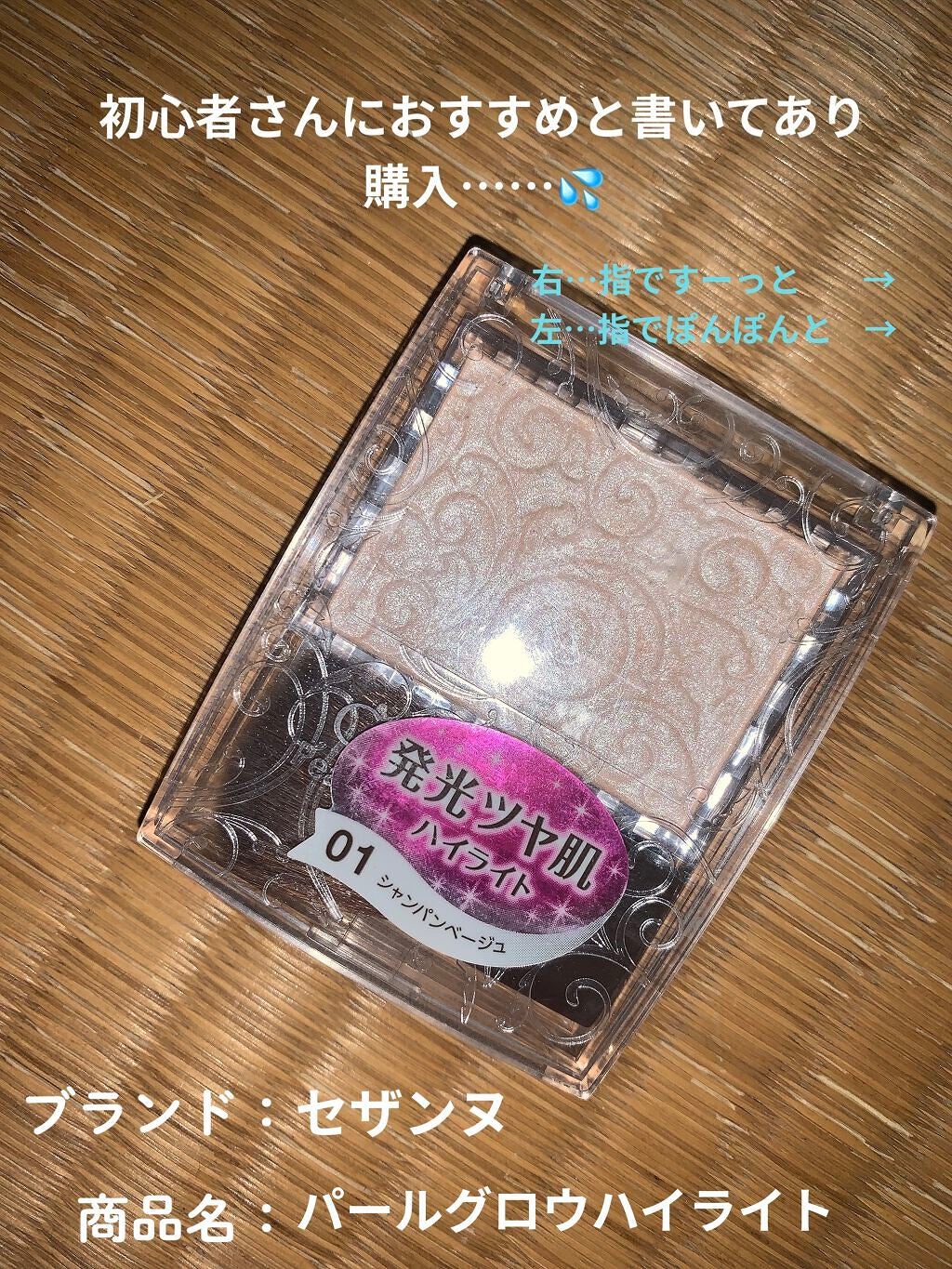 パールグロウハイライト/CEZANNE/パウダーハイライトを使ったクチコミ(1枚目)