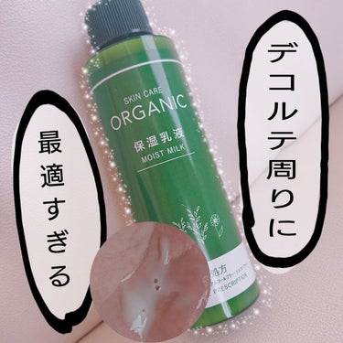 ORGANIC 保湿乳液/DAISO/乳液を使ったクチコミ（1枚目）