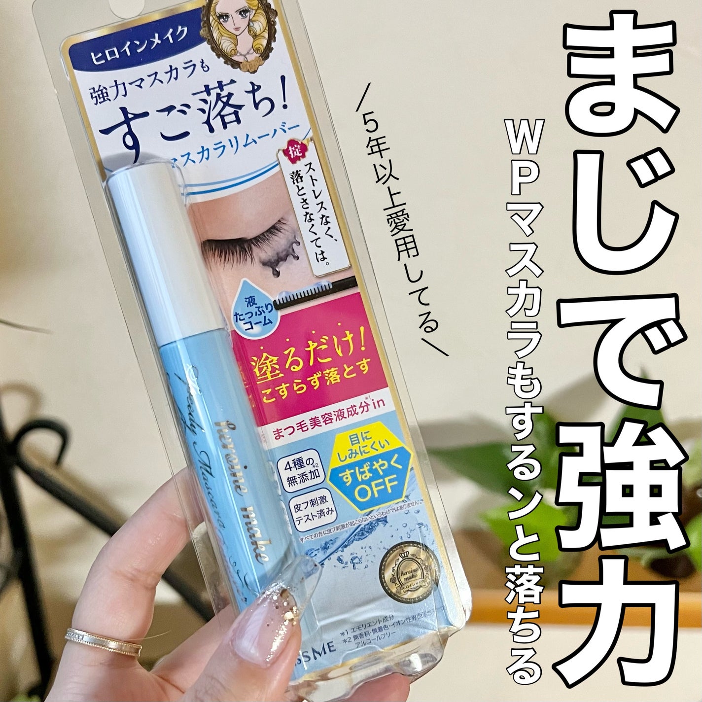 ヒロインメイクSP スピーディーマスカラリムーバー/ヒロインメイク/ポイントメイクリムーバーを使ったクチコミ(1枚目)