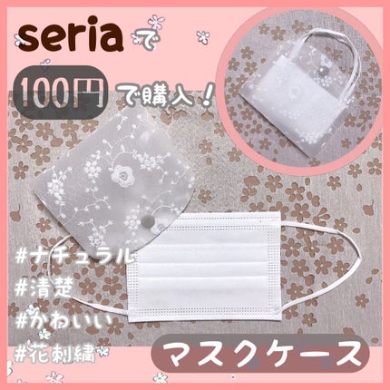 マスクケース/セリア/マスクを使ったクチコミ(1枚目)