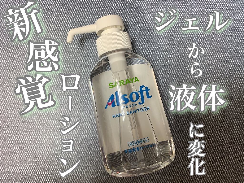 アルソフト 手指消毒ローション/サラヤ/ハンドクリームを使ったクチコミ(1枚目)