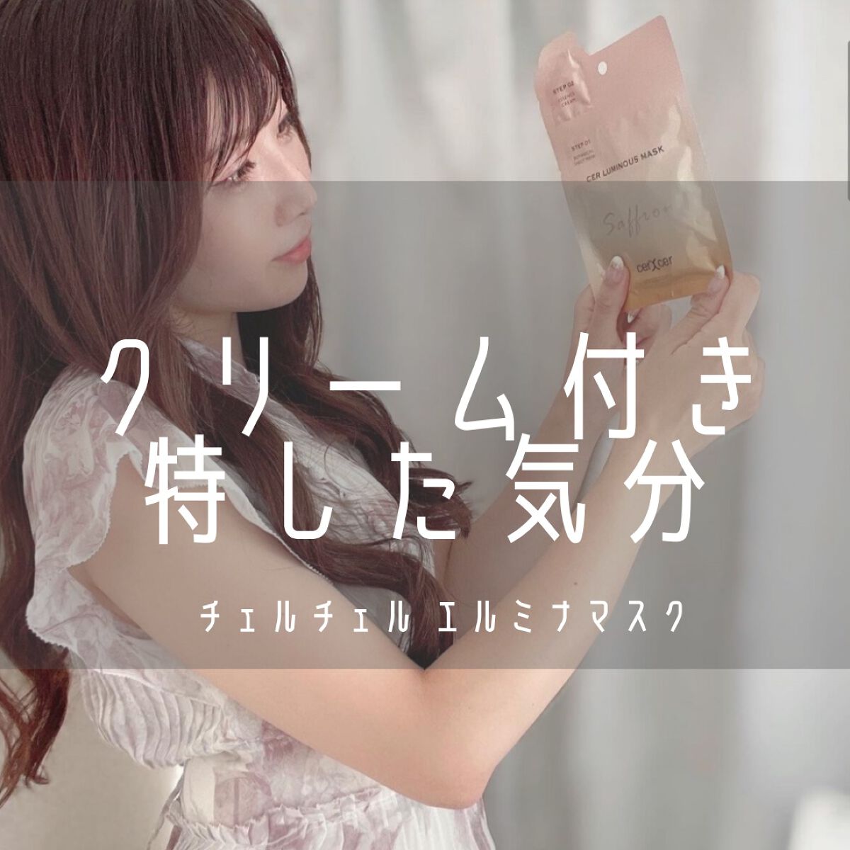 ‎𓊆 👼🏻1枚でダブルケア👼🏻 𓊇



リピしたい度：★★★☆☆



詳しくは写真を𝘀𝘄𝗶𝗽𝗲👉🏻



┈┈┈┈┈┈┈┈┈┈┈┈┈┈┈┈

#sincerecosme #センシアコスメ
#cerxcer #チ