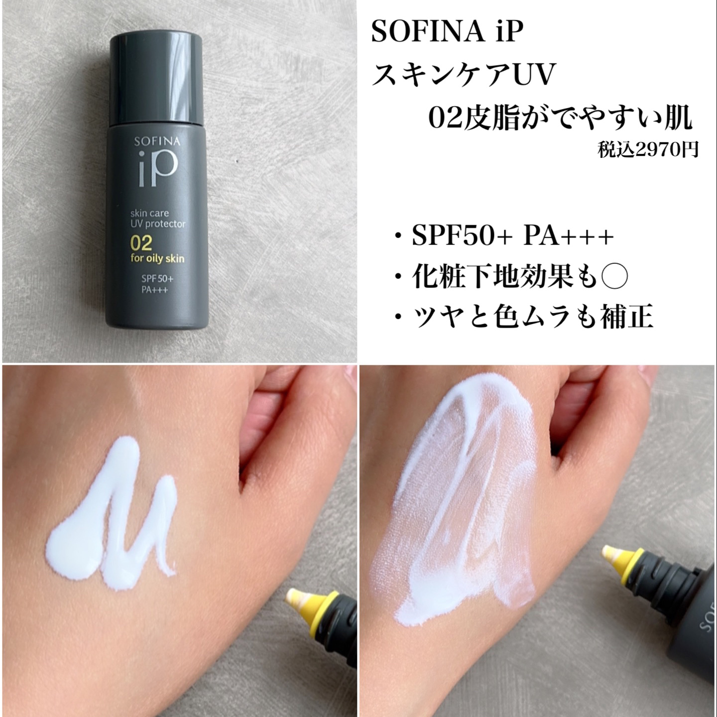 ソフィーナ iP スキンケアUV 01乾燥しがちな肌環境 SPF50+ PA++++/SOFINA iP/日焼け止めクリームを使ったクチコミ（3枚目）