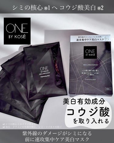 メラノショット W マスク/ONE BY KOSE/シートマスク・パックを使ったクチコミ（1枚目）