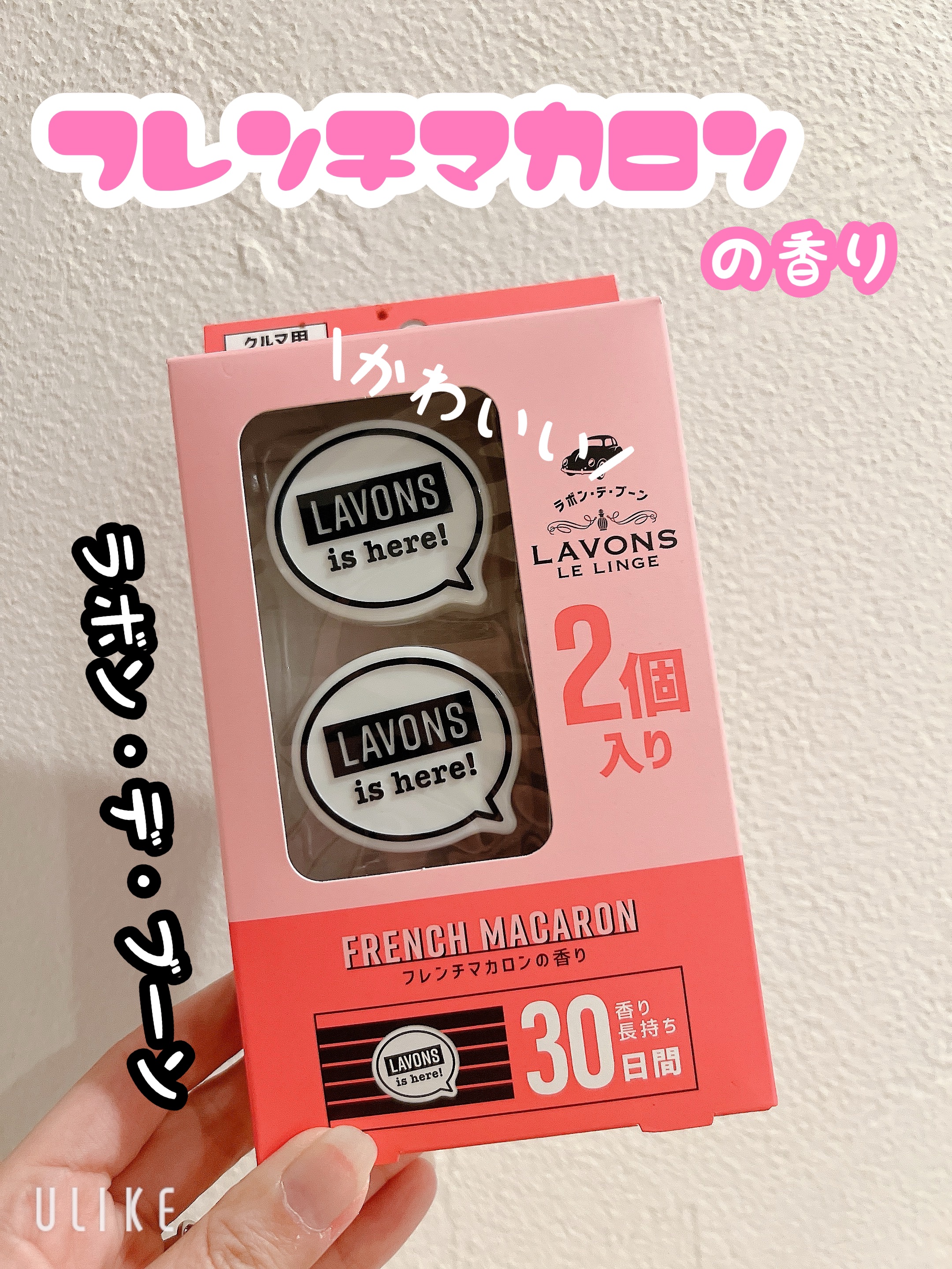 ラボン・デ・ブーン車用芳香剤フレンチマカロンの香り/ラボン/その他を使ったクチコミ（1枚目）