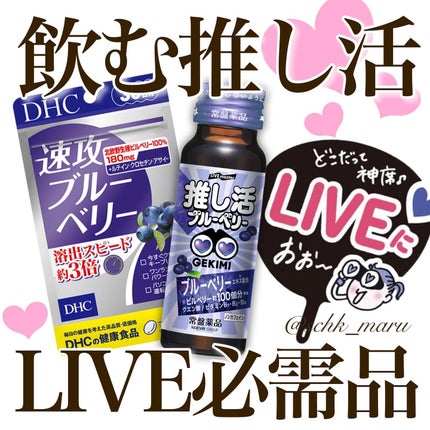 速攻ブルーベリー/DHC/健康サプリメントを使ったクチコミ(1枚目)