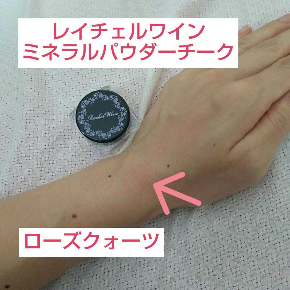 ミネラルパウダーチーク/レイチェル ワイン/パウダーチークを使ったクチコミ(1枚目)