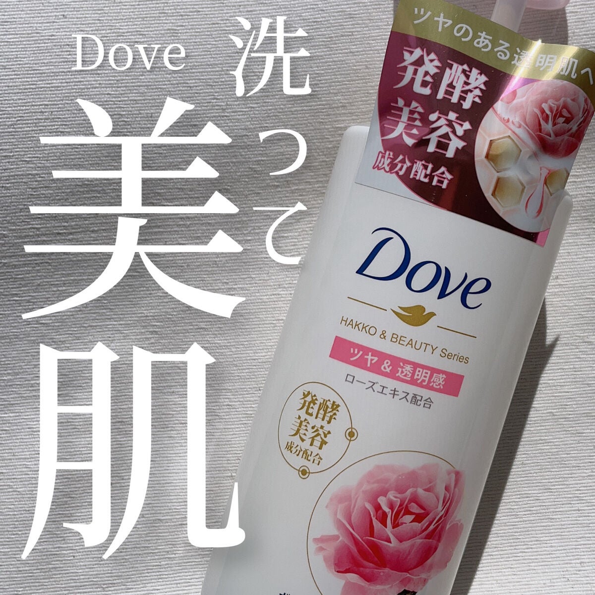 ボディウォッシュ 発酵&ビューティーシリーズ ツヤ&透明感/ダヴ/ボディソープを使ったクチコミ(1枚目)