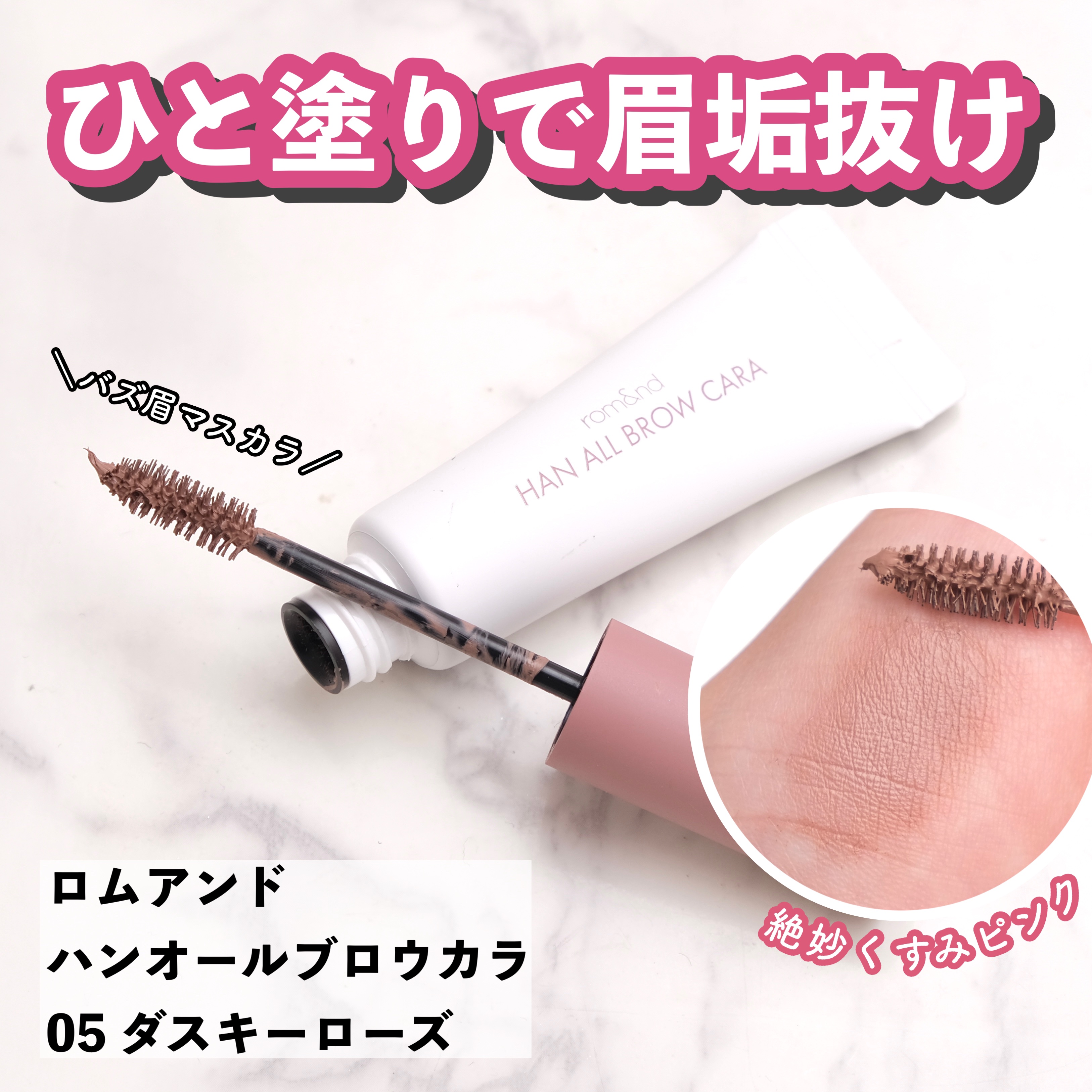 ハンオールブロウカラ/rom&nd/眉マスカラを使ったクチコミ（1枚目）