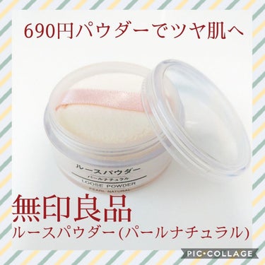 無印良品 ルースパウダー用パフ・小のクチコミ「

こんにちは🌞

今日は無印良品ルースパウダー(小)、パールナチュラルをご紹介します✨

こ.....」（1枚目）