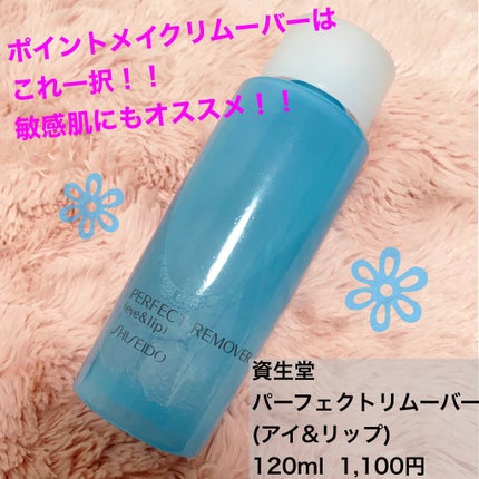 パーフェクトリムーバー(アイ&リップ)/SHISEIDO/ポイントメイクリムーバーを使ったクチコミ(1枚目)