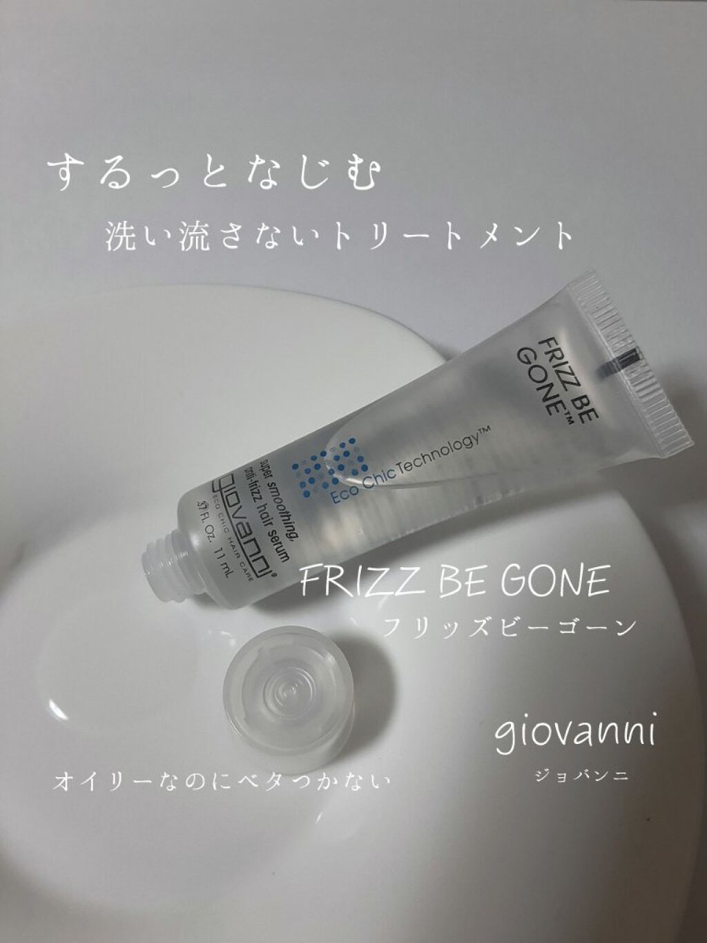 フリッズビーゴーン スムージング ヘアセラム/giovanni/ヘアオイルを使ったクチコミ(1枚目)