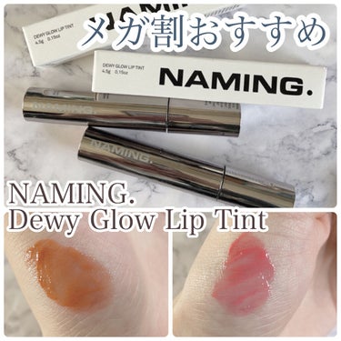 NAMING.  デューイ グロウ リップ ティントのクチコミ「#メガ割 おすすめティント💐




今回ご紹介するのは

NAMING.
Dewy Glow.....」（1枚目）