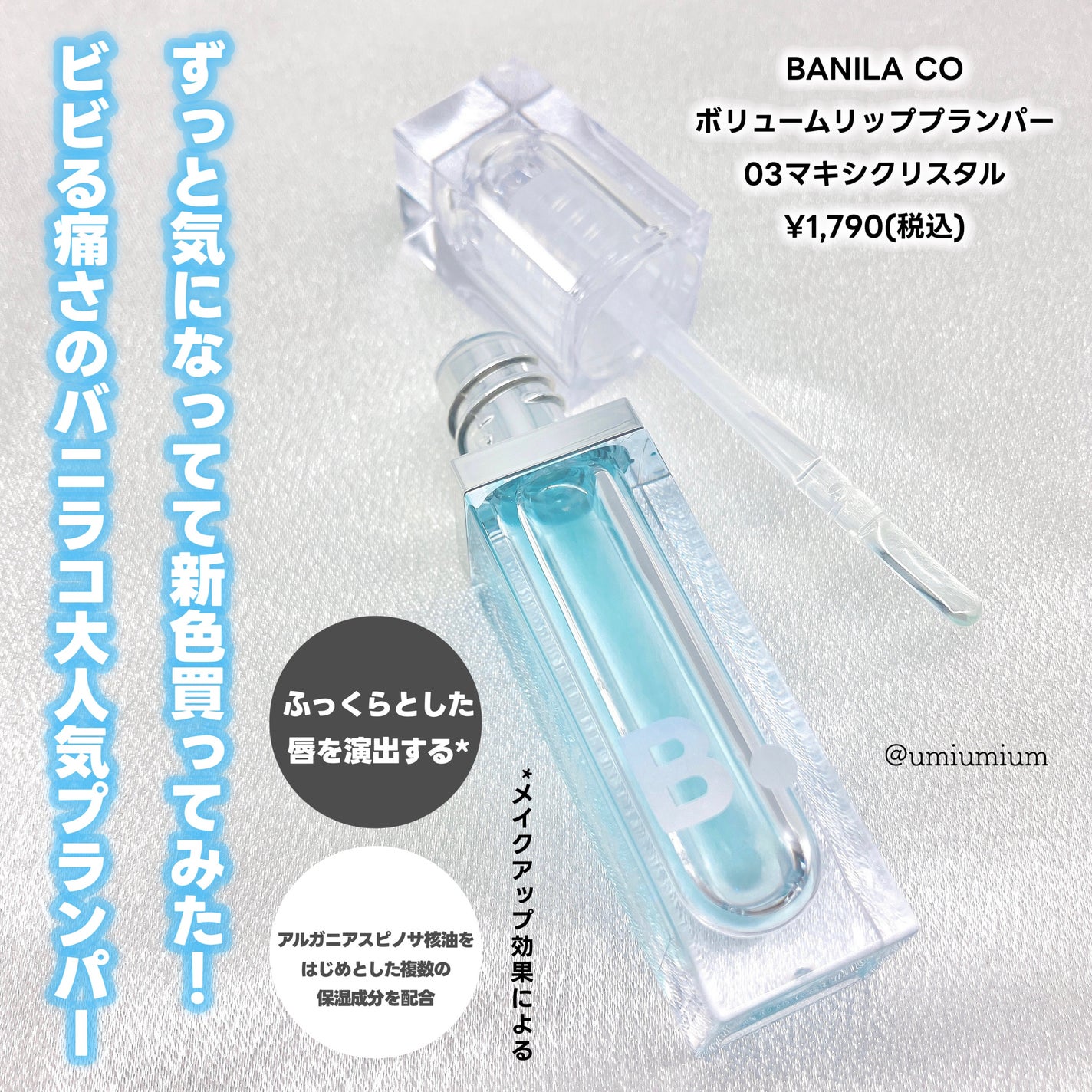ボリュームリッププランパー/BANILA CO/リッププランパーを使ったクチコミ(2枚目)