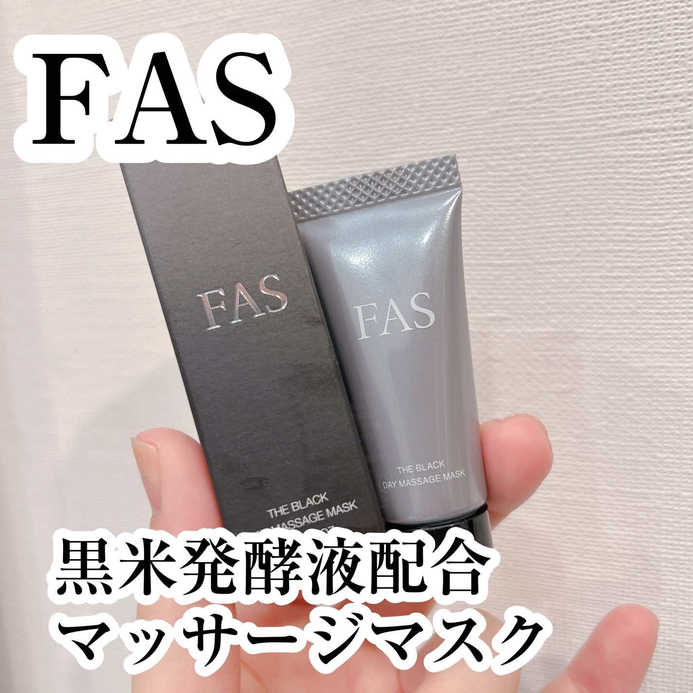 FAS ザ ブラック デイ マッサージ マスク/FAS/洗い流すパック・マスクを使ったクチコミ(1枚目)