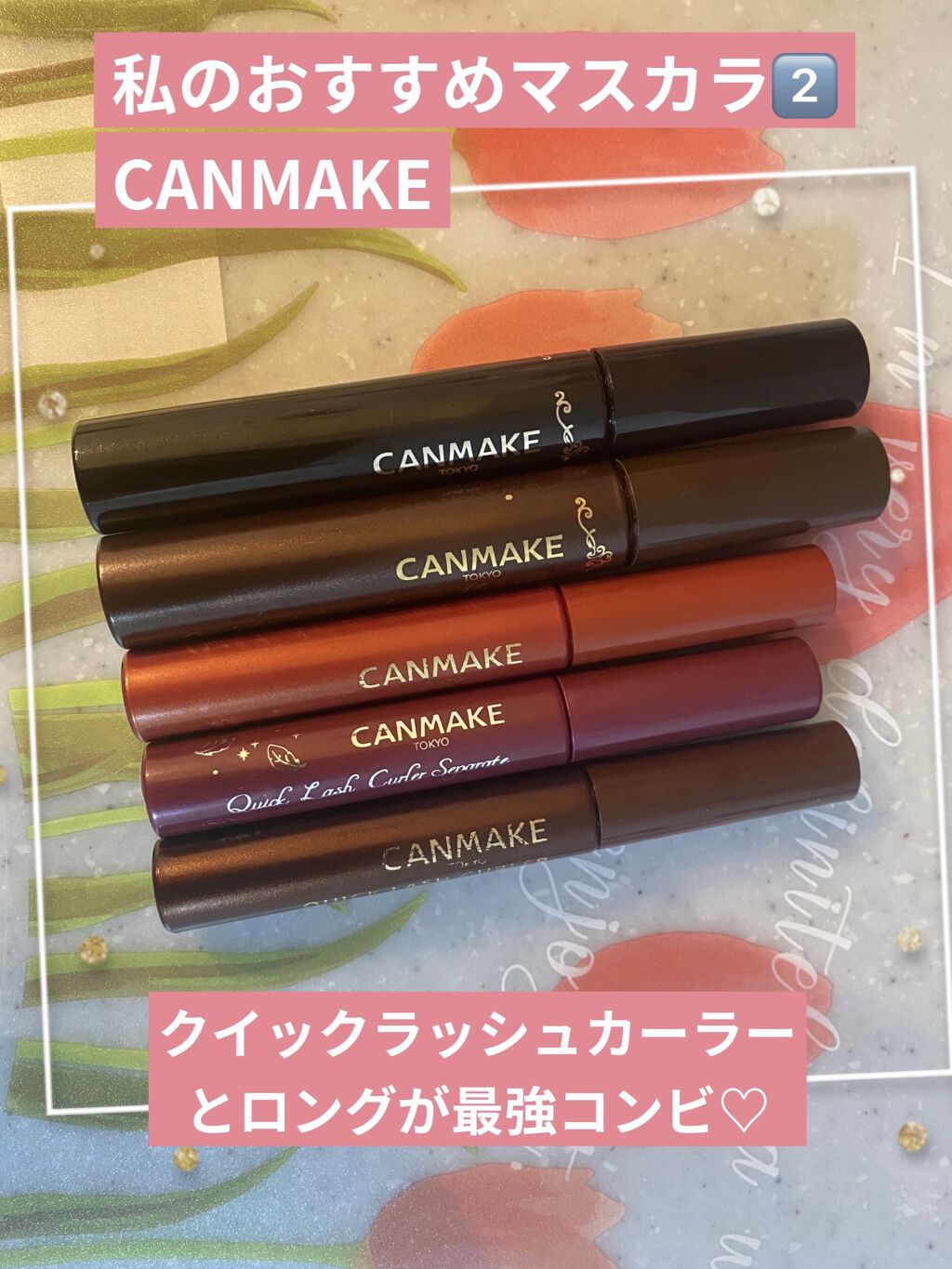 クイックラッシュカーラー/キャンメイク/マスカラ下地を使ったクチコミ（1枚目）