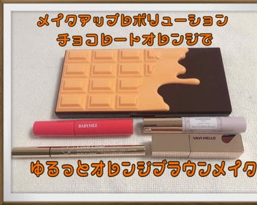 アイラブチョコレート チョコレートオレンジ/MAKEUP REVOLUTION/アイシャドウパレットを使ったクチコミ（1枚目）