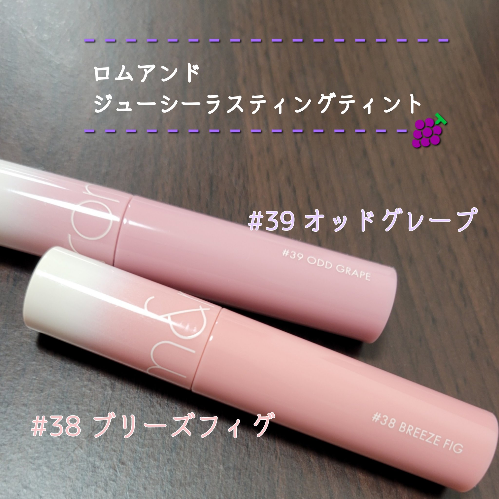 ジューシーラスティングティント/rom&nd/リップティントを使ったクチコミ（2枚目）