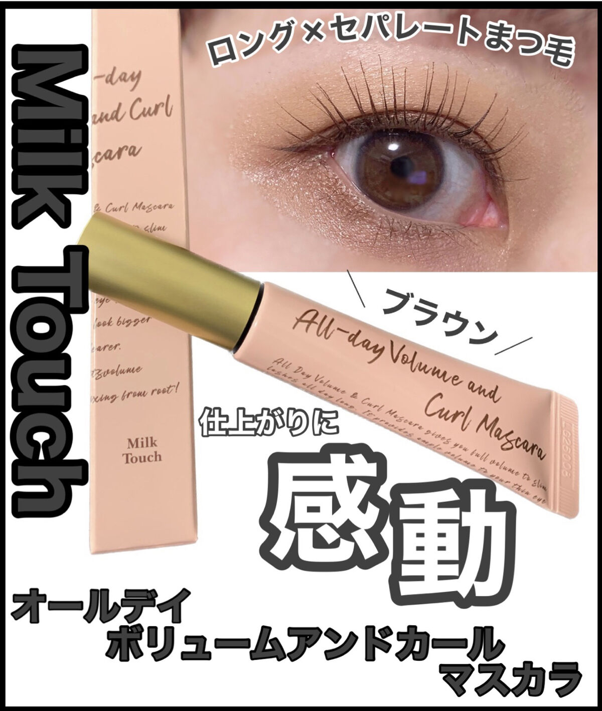 オールデイ ボリュームアンドカールマスカラ/Milk Touch/マスカラを使ったクチコミ（1枚目）