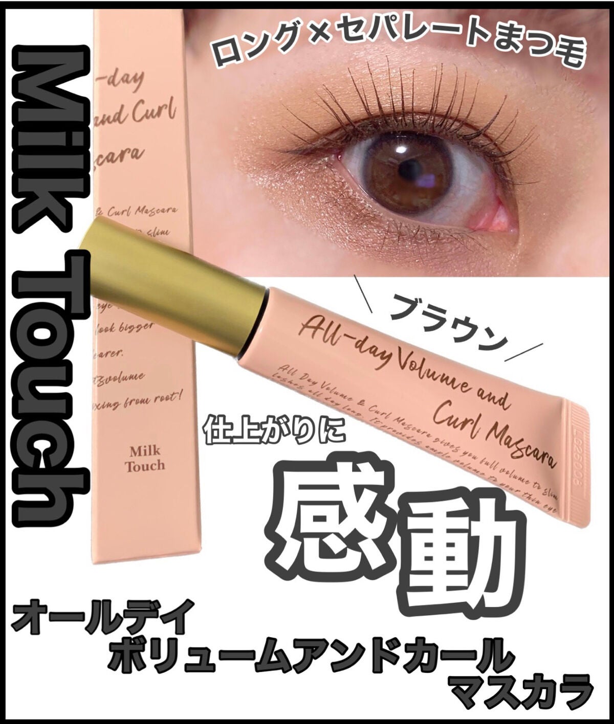オールデイ ボリュームアンドカールマスカラ/Milk Touch/マスカラを使ったクチコミ(1枚目)