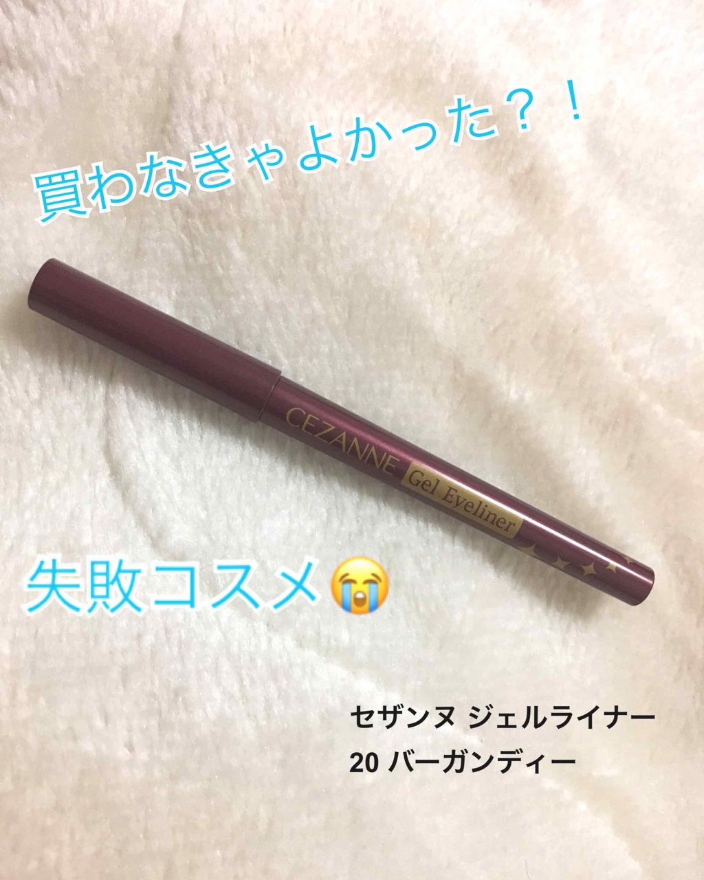 ジェルアイライナー/CEZANNE/ジェルアイライナーを使ったクチコミ(1枚目)