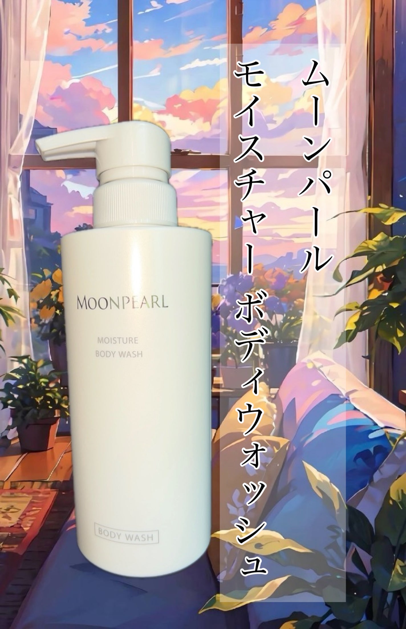 ムーンパール モイスチャー ボディウォッシュ/ミキモト コスメティックス/ボディソープを使ったクチコミ(1枚目)