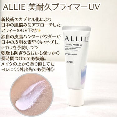 強力な紫外線も防ぎつつ、綺麗な肌印象をキープするアリィーの美耐久プライマーUV。

新技術のカプセル化により日中の肌悩みにアプローチし、紫外線ケアしつつテカリや乾燥を防ぎ肌自体を綺麗に整えてくれます。
