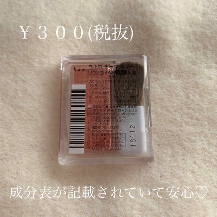 チーク カラー(ブラシ付)/ちふれ/パウダーチークを使ったクチコミ(3枚目)