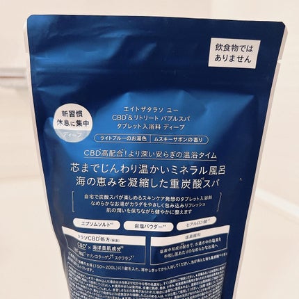 エイトザタラソ ユー CBD&リトリート バブルスパ タブレット入浴料 ディープ/エイトザタラソ/炭酸系入浴剤を使ったクチコミ(4枚目)