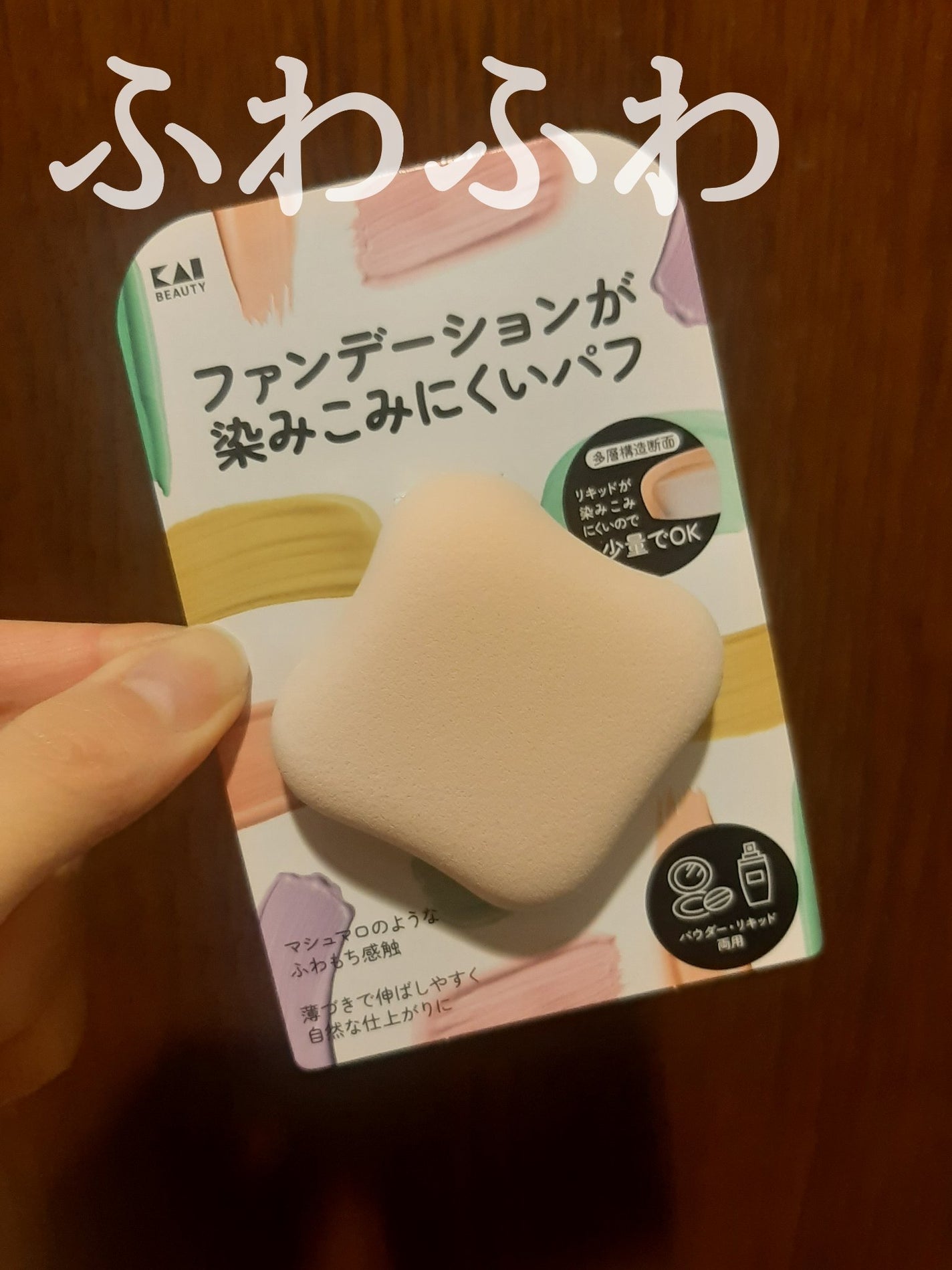 ファンデーションが染みこみにくいパフ/貝印/パフ・スポンジを使ったクチコミ(1枚目)