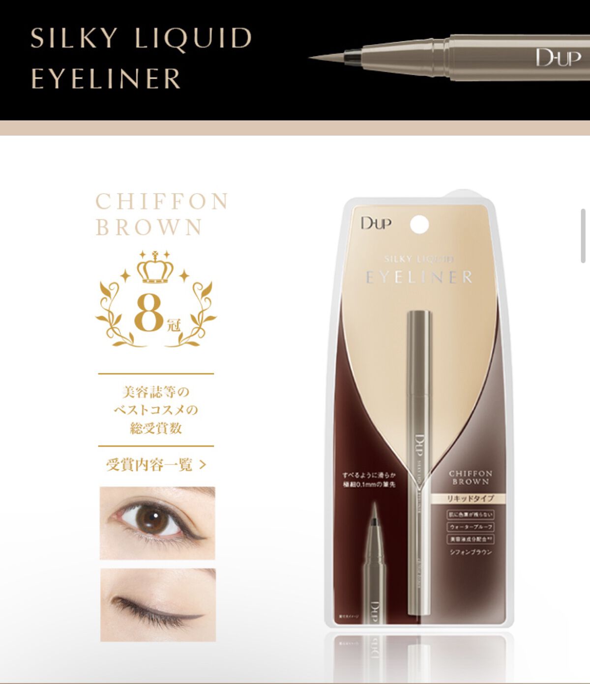 シルキーリキッドアイライナーWP/D-UP/リキッドアイライナーを使ったクチコミ（1枚目）