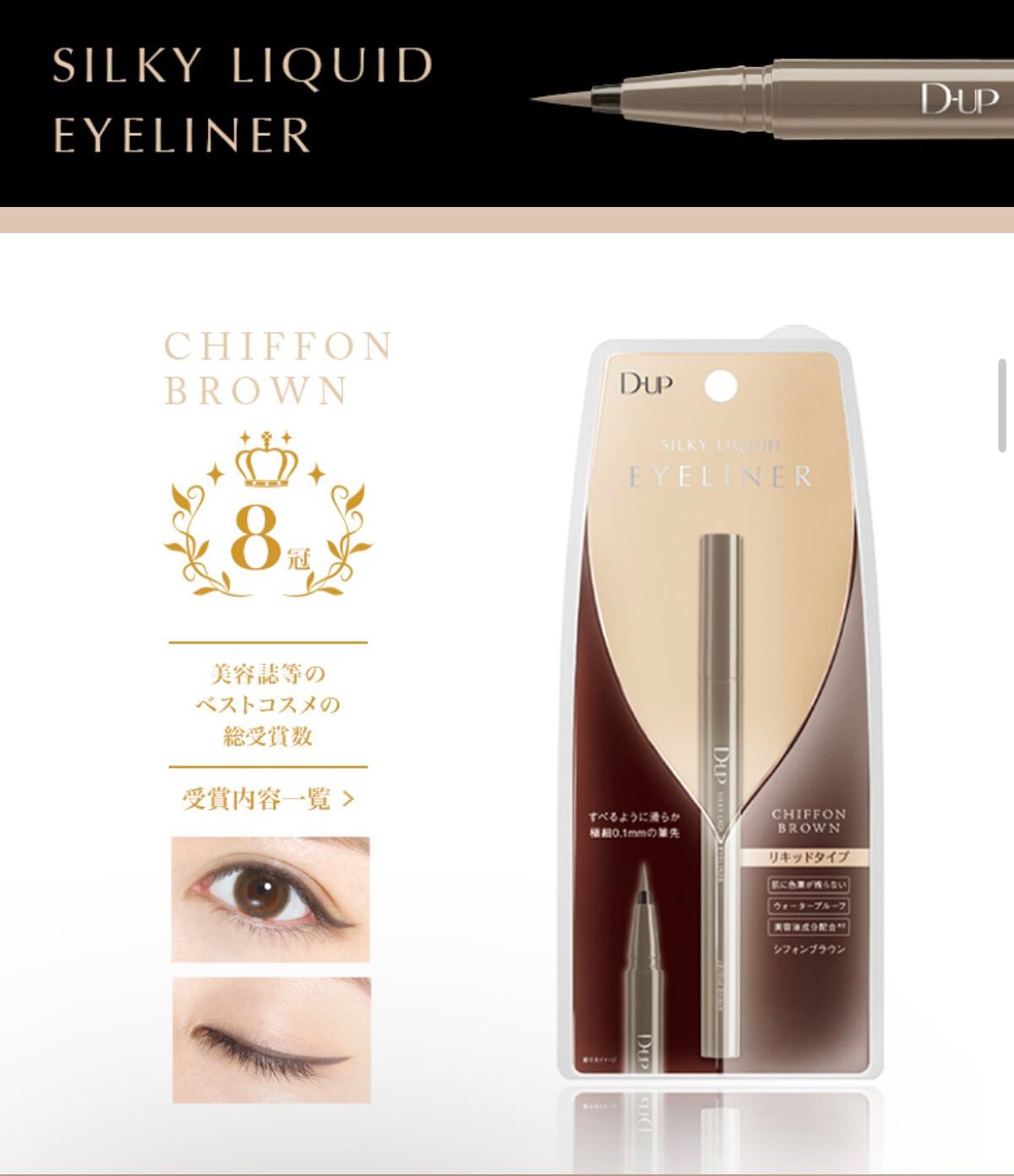 シルキーリキッドアイライナーWP/D-UP/リキッドアイライナーを使ったクチコミ(1枚目)