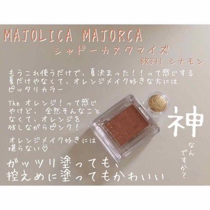 シャドーカスタマイズ/MAJOLICA MAJORCA/単色アイシャドウを使ったクチコミ(3枚目)