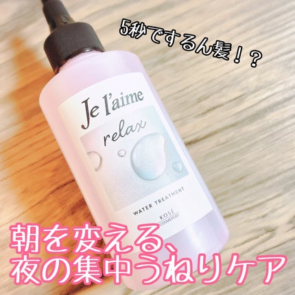 ジュレーム リラックス ミッドナイトリペア  ウォータートリートメント<洗い流すヘアトリートメント>/Je l'aime/洗い流すヘアトリートメントを使ったクチコミ(1枚目)