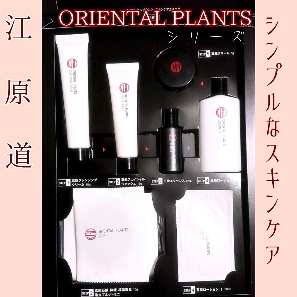 試してみた】オリエンタルプランツ スキンケアトライアルセット Koh