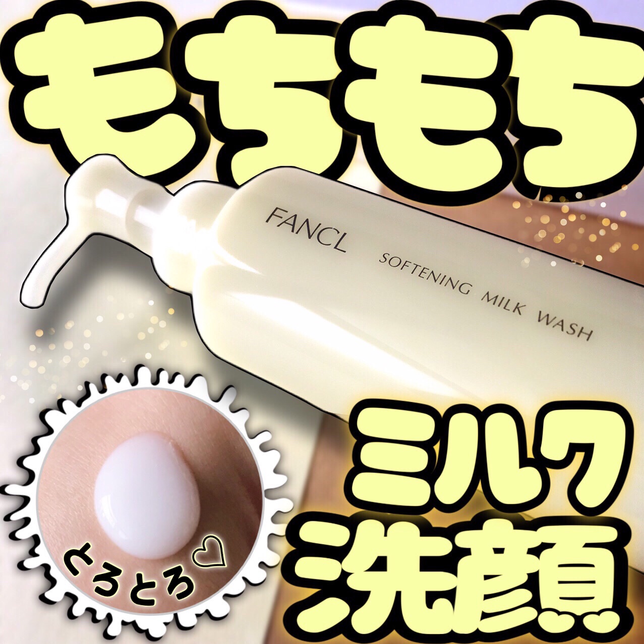 やわ肌ミルク洗顔/ファンケル/その他洗顔料を使ったクチコミ（1枚目）