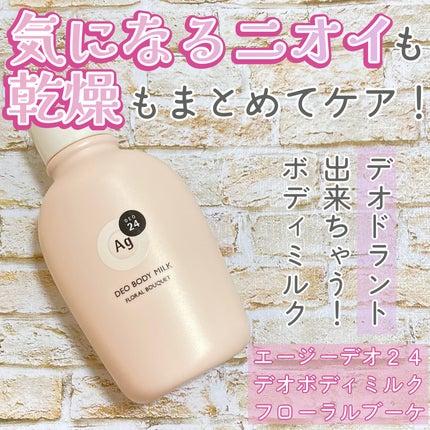 デオドラントボディミルク フローラルブーケ/エージーデオ24/ボディミルクを使ったクチコミ(1枚目)