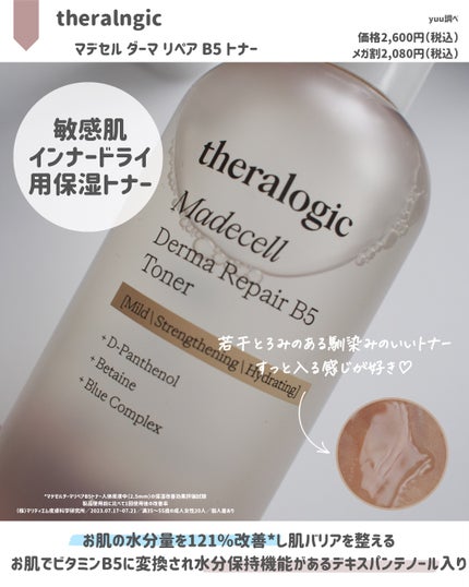 マデセルダーマリペア B5 トナー/theralogic/化粧水を使ったクチコミ(3枚目)