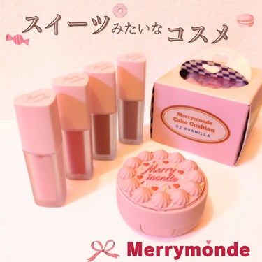 Merrymonde ミルクハートティントリップアンドチークのクチコミ「🤍 beautitopping さまからいただきました

とにかくかわいいパケ🧁
メリーモンド.....」（1枚目）