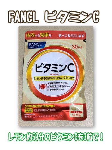 【ファンケル　ビタミンC】

LIPSで購入しました！


⭐️ポイント（商品紹介）　　
・飲みやすい錠剤タイプ

・1日3粒でレモン果汁約50個分のビタミンC 1,000mgを配合

・小粒でもきちんとパワーを発揮できるよう、
独自のサポート成分「藤茶（とうちゃ）ポリフェノール」を配合。

・サビに働きかけ、体本来の力、美容にもアプローチするビタミンCは健康的な毎日のために必要な成分！

・1日あたり約12円（約90日分の場合）




🩵飲んでみて🩵
・サプリメントなので即効性はないですが、1日外にいた日でも焼けにくくなった気がする！

・お手頃な価格、錠剤タイプということもあり、続けやすい！



継続して飲んでみたいと思います😊


#ファンケル
#ビタミンC
#インナーケア
#美白
#美肌の画像 その0