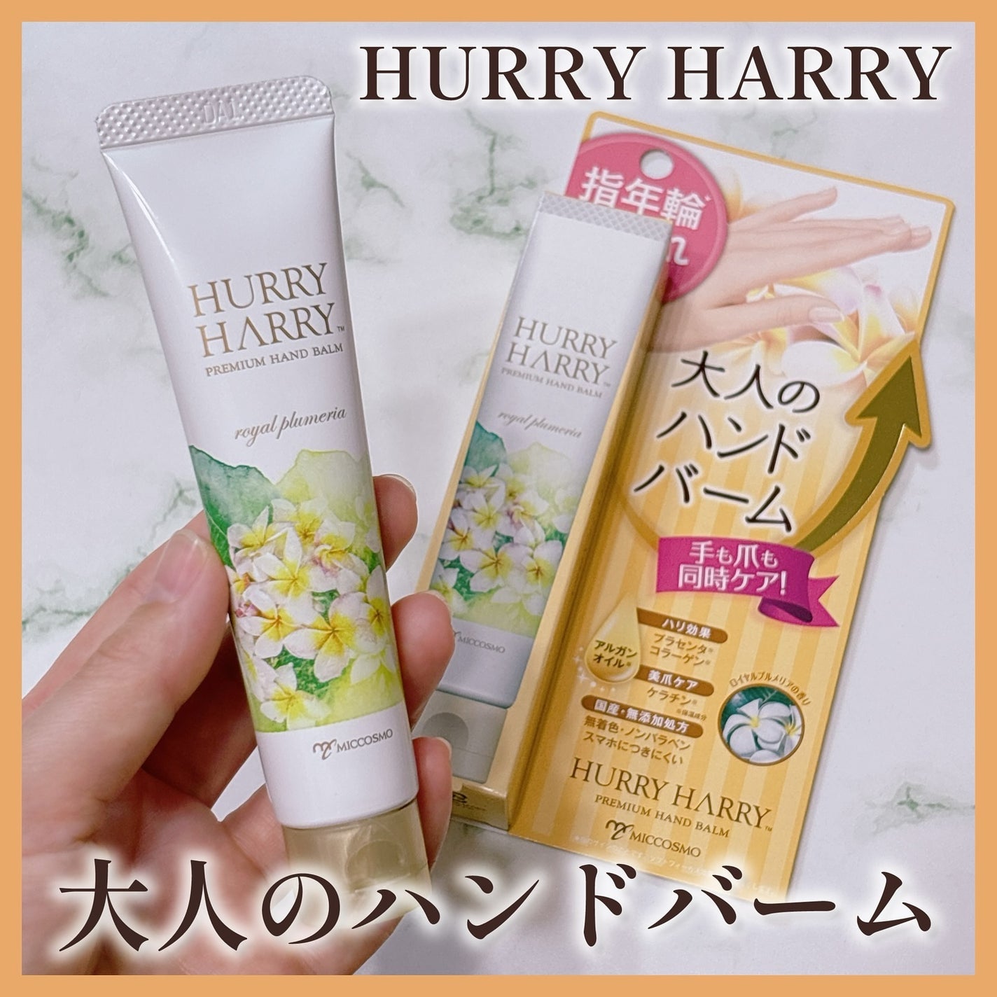 大人のハンドバーム ロイヤルプルメリアの香り/ハリーハリー/ハンドクリームを使ったクチコミ(1枚目)