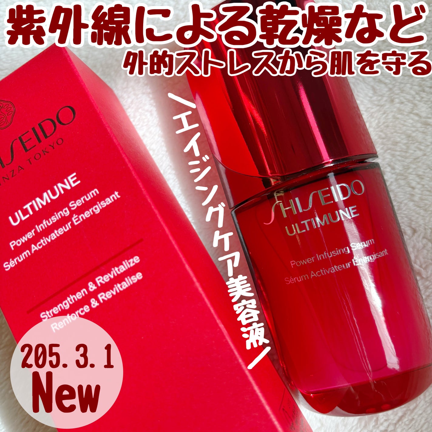 アルティミューン™ パワライジング セラム/SHISEIDO/美容液を使ったクチコミ(1枚目)