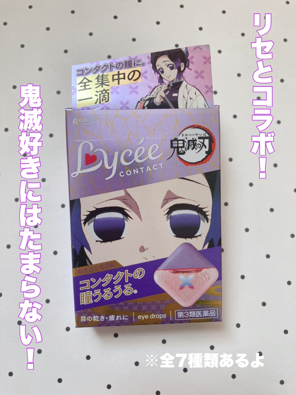 今回は可愛い目薬の紹介します！

鬼滅好きさんぜひ買ってください✨

鬼滅とのコラボの目薬です！
たしか値段は500円ぐらいでした。

禰豆子バージョンが欲しかったけど、カラコンはダメっぽかったので胡蝶しのぶバージョンを買いました！

裸眼