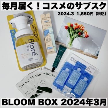 -
　
　
✯BLOOM  BOX @at_cosme @at_cosme_bloombox 
 
　
2024.3月ボックス🕊
　
月  1,650円（税込）
 
 
━━━━━━━━━━━━━━━━