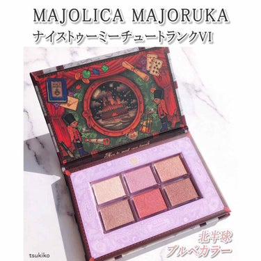 ナイストゥミーチュートランク/MAJOLICA MAJORCA/アイシャドウパレットを使ったクチコミ（1枚目）